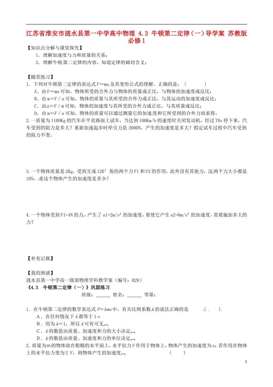 江苏省淮安市涟水县第一中学高中物理 4.3 牛顿第二定律（一）导学案 苏教版必修1 _第1页
