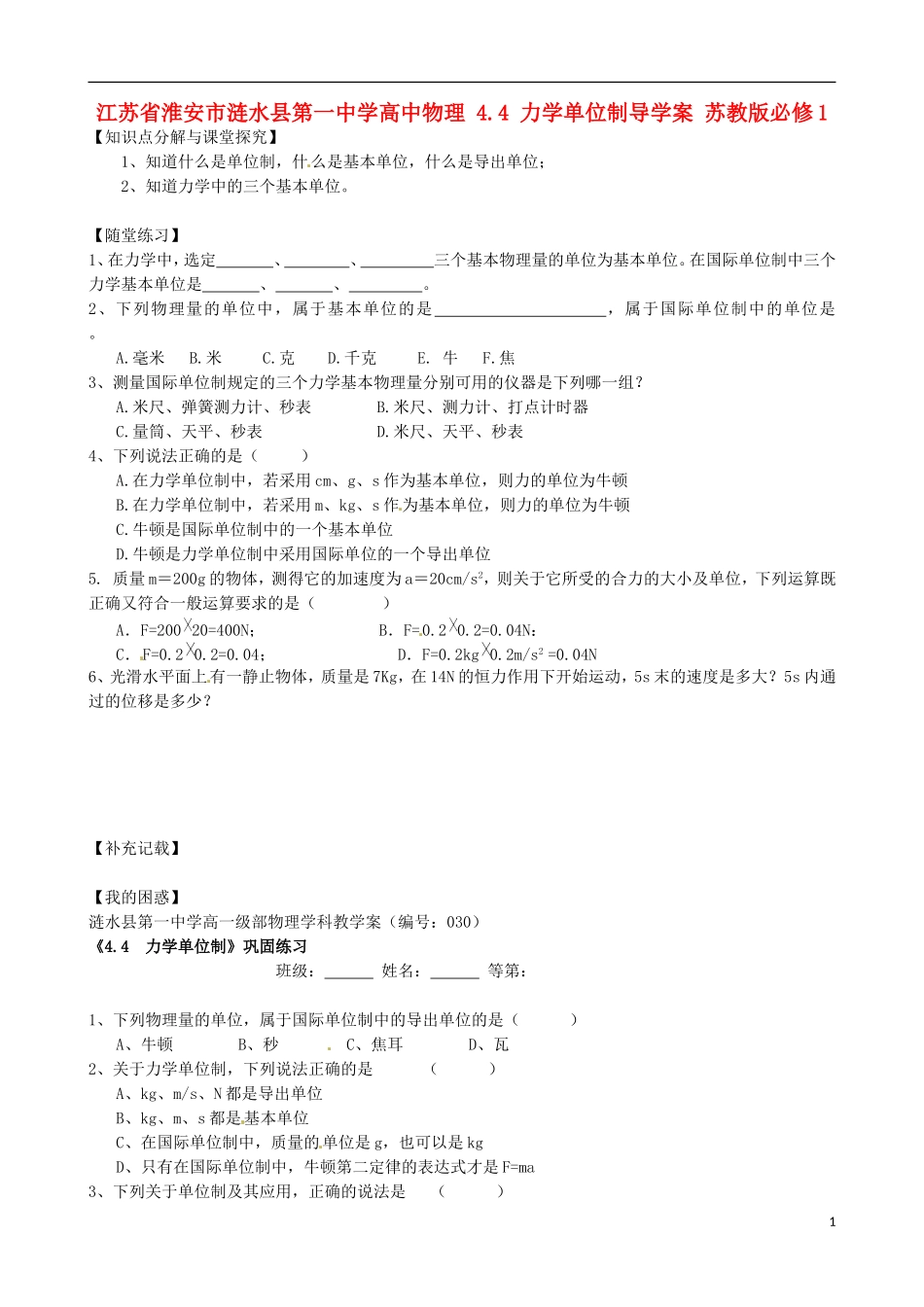 江苏省淮安市涟水县第一中学高中物理 4.4 力学单位制导学案 苏教版必修1 _第1页