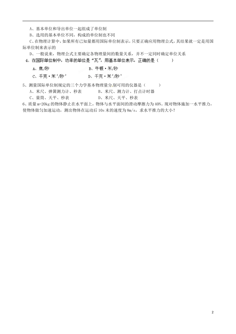 江苏省淮安市涟水县第一中学高中物理 4.4 力学单位制导学案 苏教版必修1 _第2页
