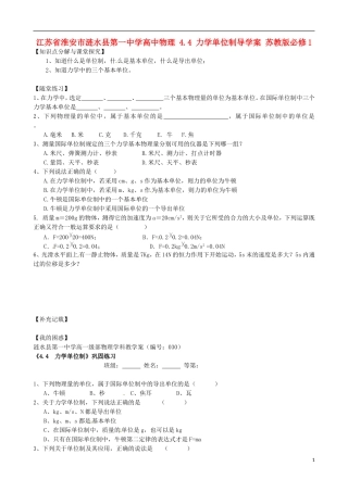 江苏省淮安市涟水县第一中学高中物理 4.4 力学单位制导学案 苏教版必修1 