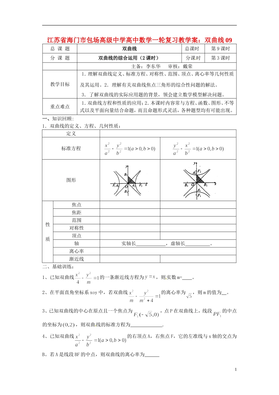 江苏省海门市包场高级中学高考数学一轮复习 双曲线教学案3_第1页