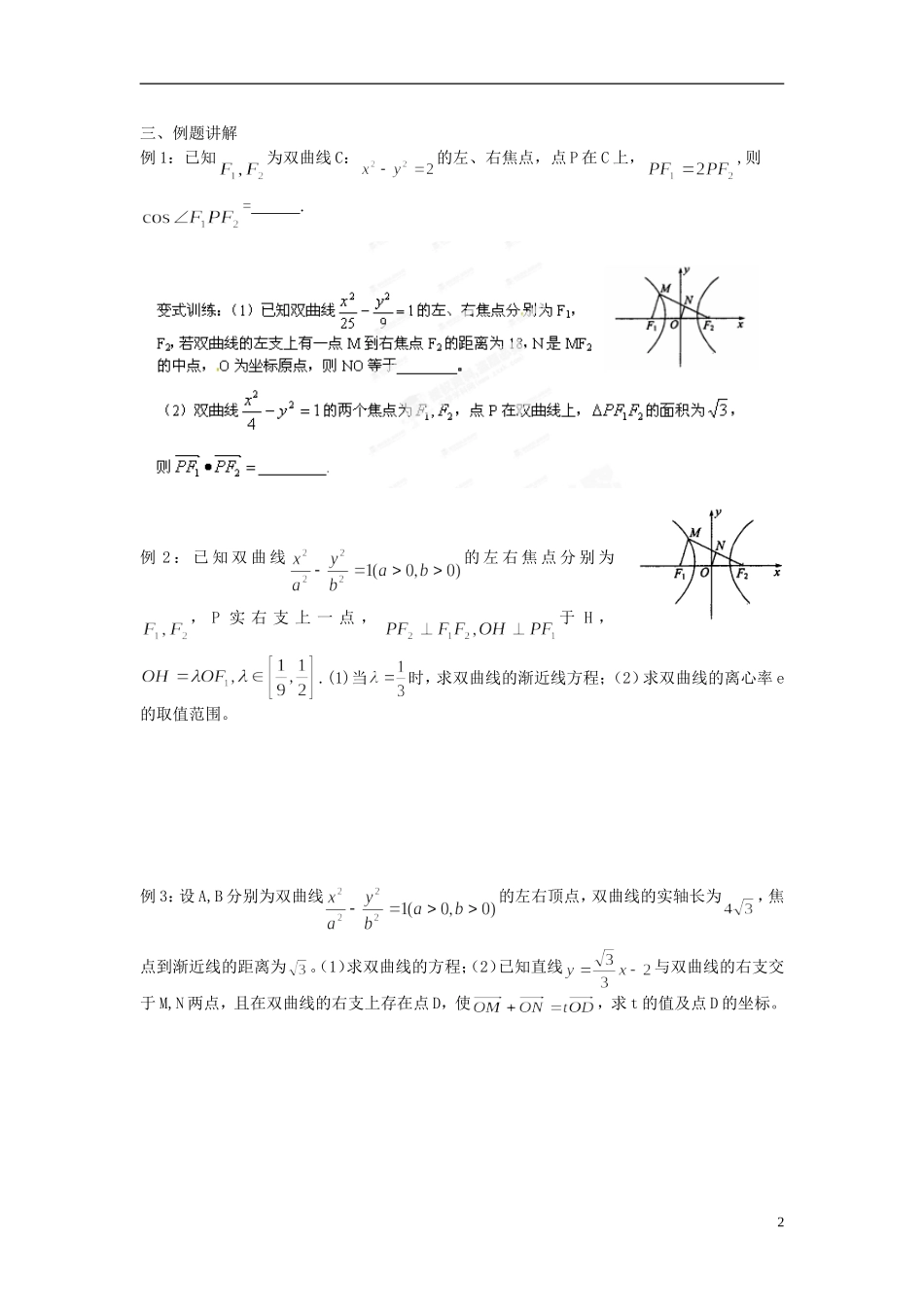 江苏省海门市包场高级中学高考数学一轮复习 双曲线教学案3_第2页