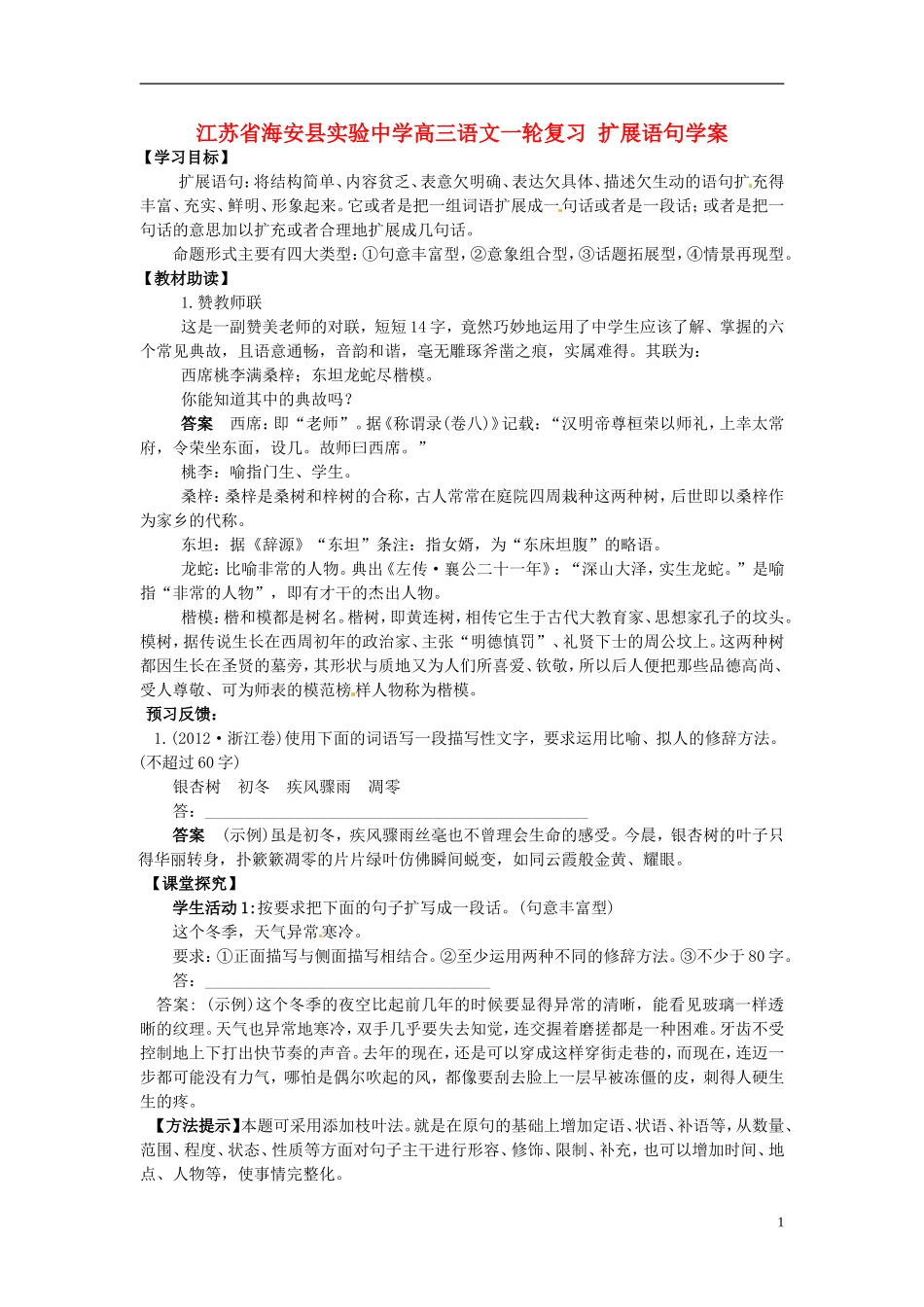 江苏省海安县实验中学高三语文一轮复习 扩展语句学案_第1页