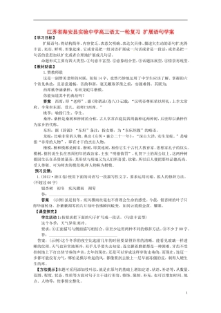 江苏省海安县实验中学高三语文一轮复习 扩展语句学案