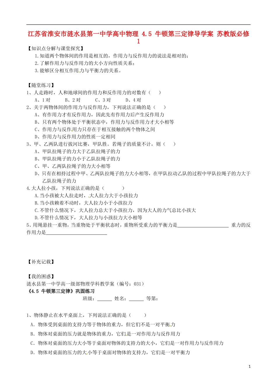 江苏省淮安市涟水县第一中学高中物理 4.5 牛顿第三定律导学案 苏教版必修1 _第1页