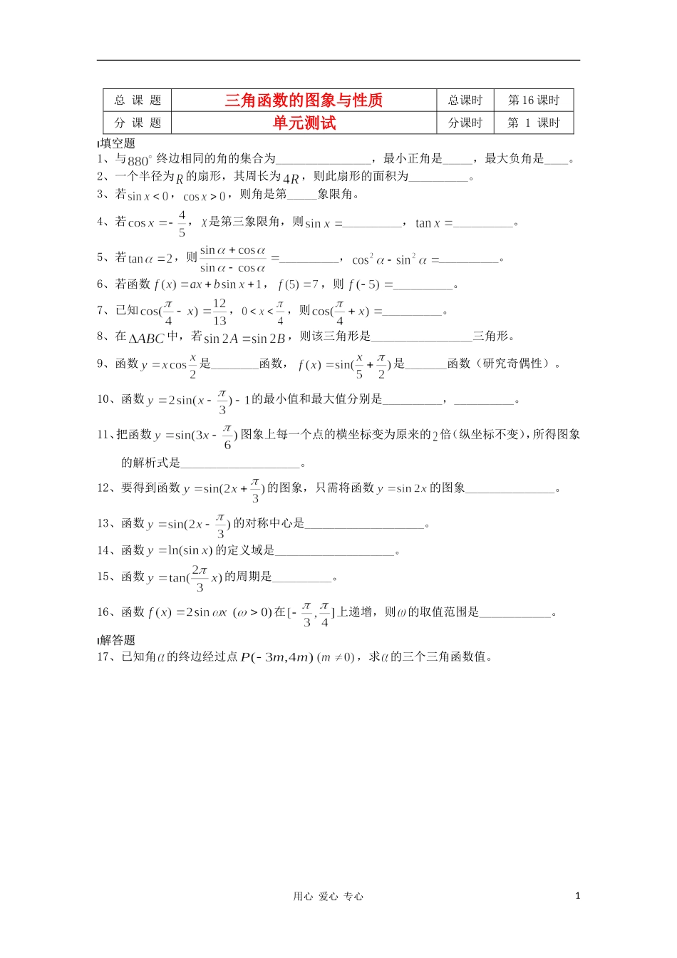 江苏省溧水县第二高级中学高中数学 第16课时单元测试教学案 苏教版必修4_第1页