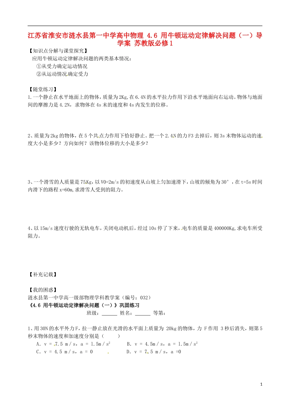 江苏省淮安市涟水县第一中学高中物理 4.6 用牛顿运动定律解决问题（一）导学案 苏教版必修1 _第1页
