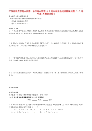 江苏省淮安市涟水县第一中学高中物理 4.6 用牛顿运动定律解决问题（一）导学案 苏教版必修1 