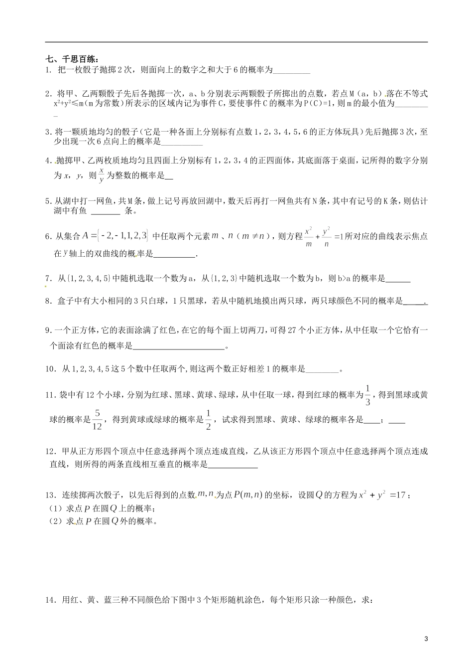 江苏省海门市包场高级中学高考数学一轮复习 随机事件的概率与古典概型教学案_第3页