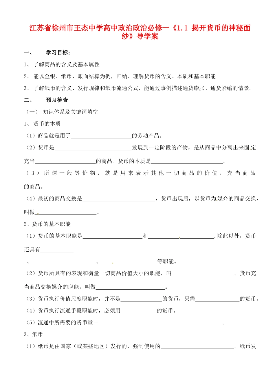 江苏省徐州市王杰中学高中政治《1.1 揭开货币的神秘面纱》导学案 新人教版必修1_第1页