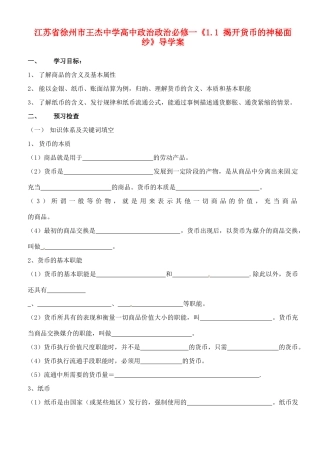 江苏省徐州市王杰中学高中政治《1.1 揭开货币的神秘面纱》导学案 新人教版必修1