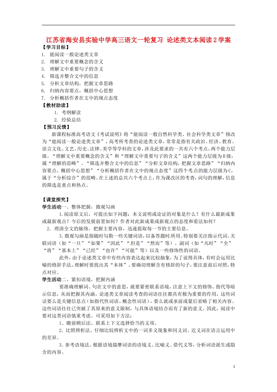 江苏省海安县实验中学高三语文一轮复习 论述类文本阅读2学案_第1页