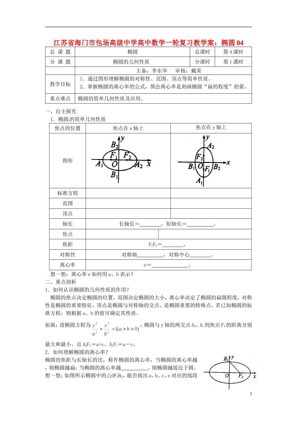 江苏省海门市包场高级中学高考数学一轮复习 椭圆04教学案_第1页