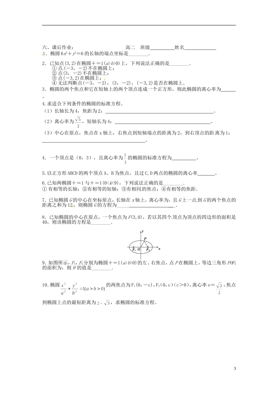 江苏省海门市包场高级中学高考数学一轮复习 椭圆04教学案_第3页
