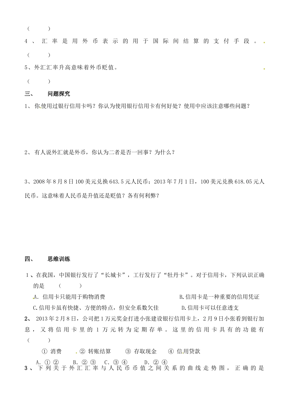 江苏省徐州市王杰中学高中政治《1.2 信用工具和外汇》导学案 新人教版必修1_第2页