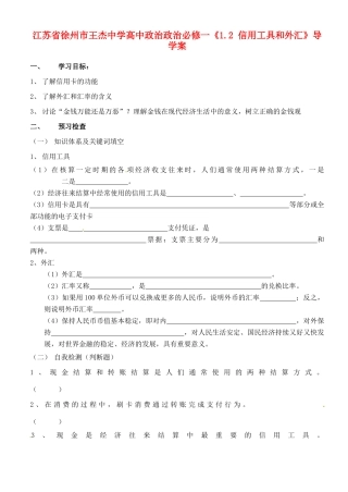 江苏省徐州市王杰中学高中政治《1.2 信用工具和外汇》导学案 新人教版必修1