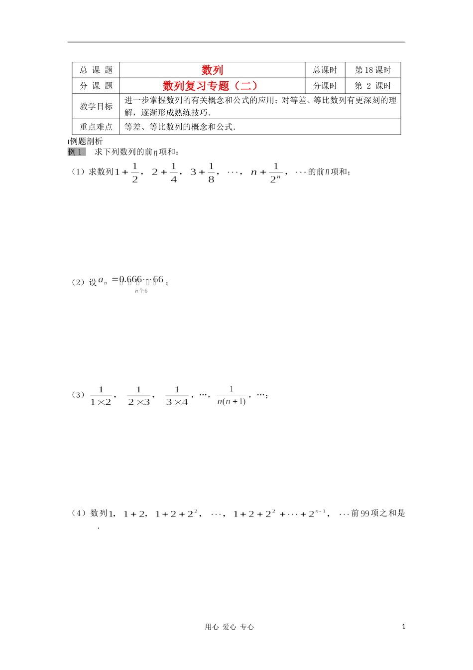 江苏省溧水县第二高级中学高中数学 第18课时数列复习专题2教学案 苏教版必修5_第1页