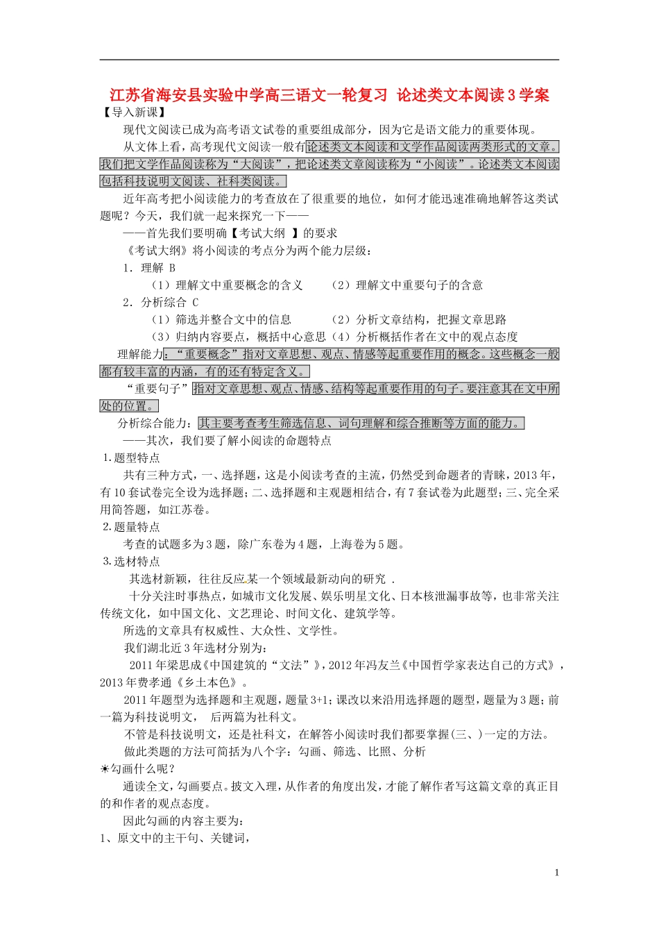 江苏省海安县实验中学高三语文一轮复习 论述类文本阅读3学案_第1页