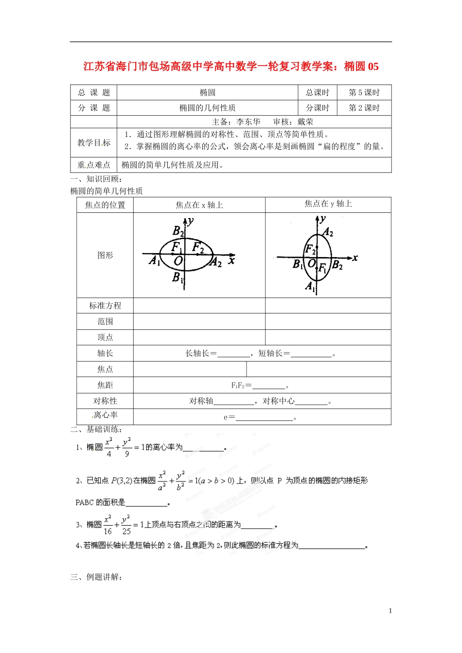 江苏省海门市包场高级中学高考数学一轮复习 椭圆05教学案_第1页