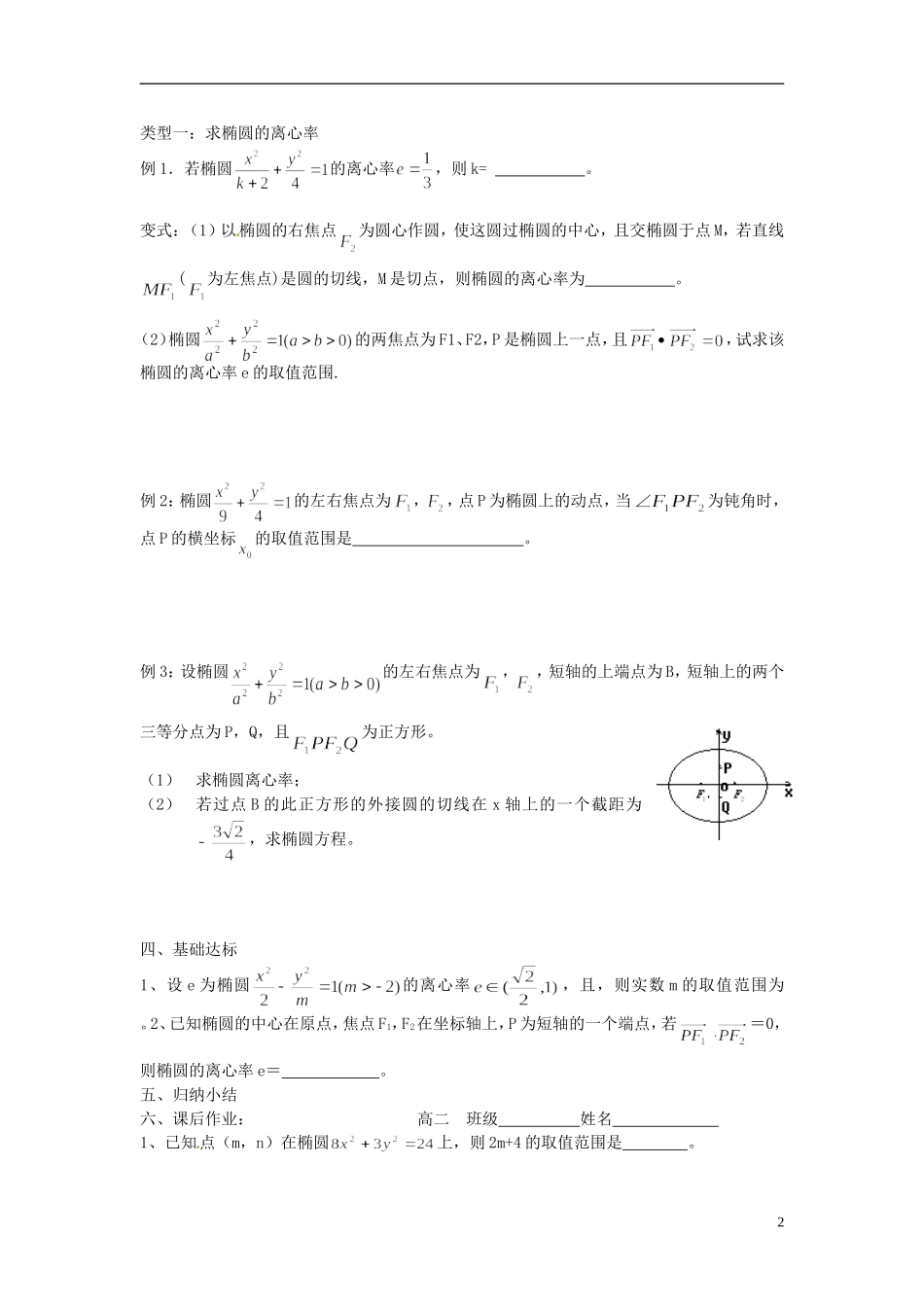 江苏省海门市包场高级中学高考数学一轮复习 椭圆05教学案_第2页