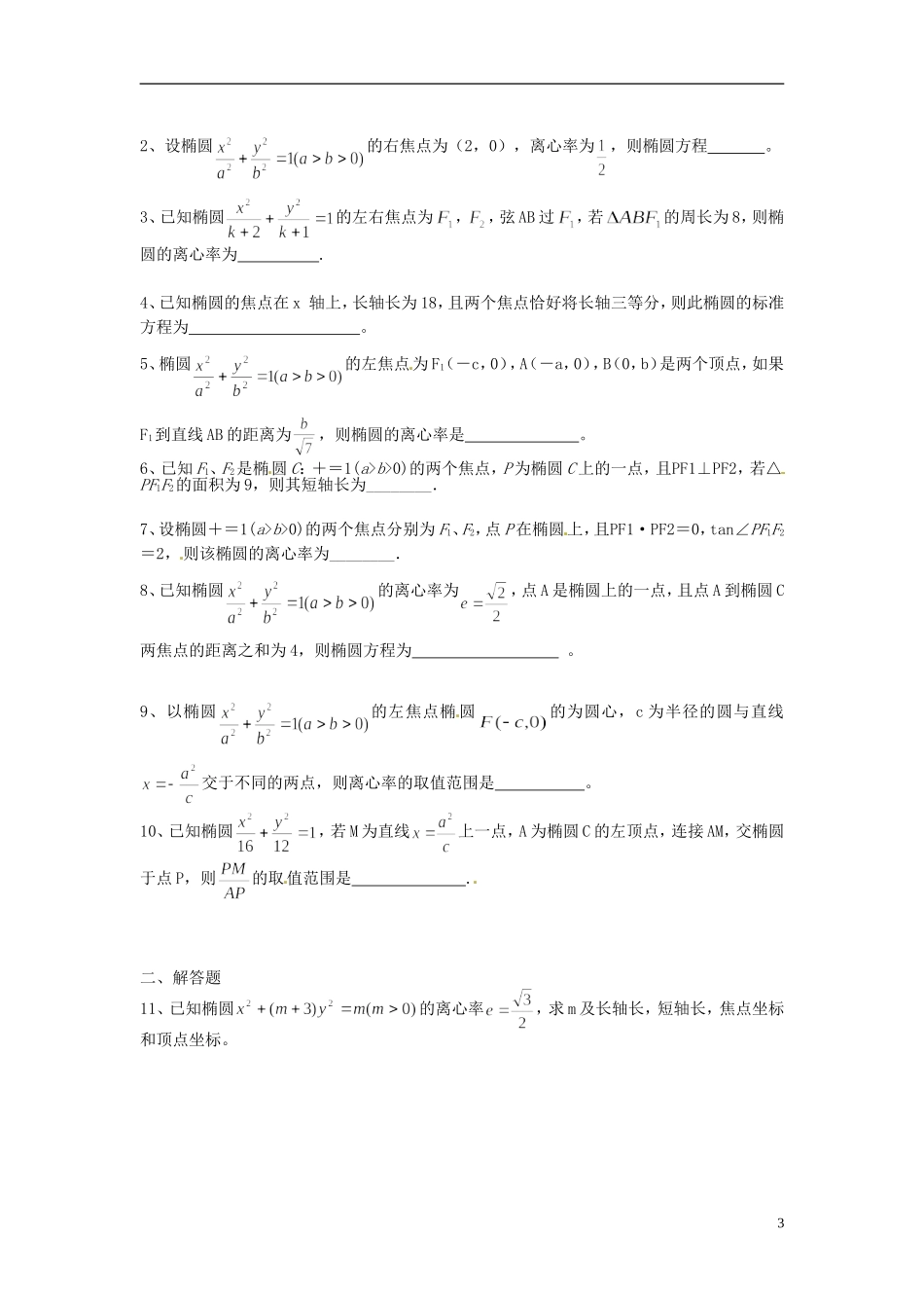 江苏省海门市包场高级中学高考数学一轮复习 椭圆05教学案_第3页