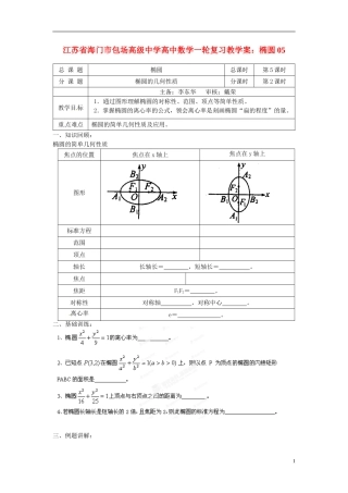 江苏省海门市包场高级中学高考数学一轮复习 椭圆05教学案