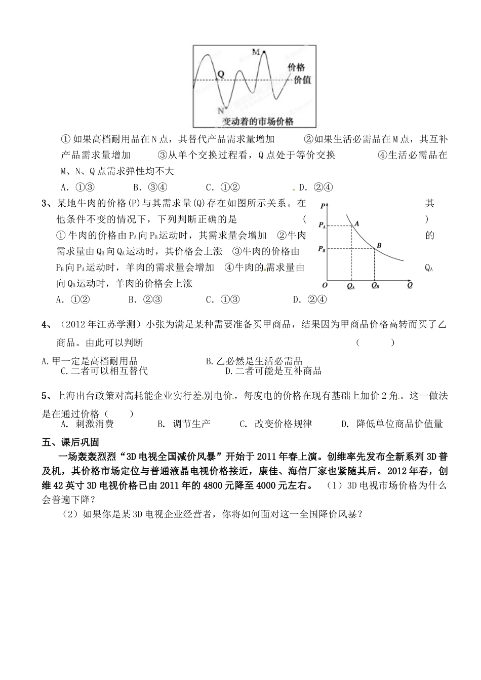 江苏省徐州市王杰中学高中政治《2.2 价格变动的影响》导学案 新人教版必修1_第3页
