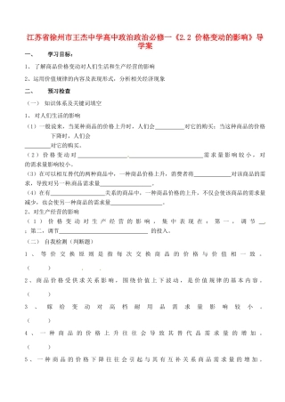江苏省徐州市王杰中学高中政治《2.2 价格变动的影响》导学案 新人教版必修1