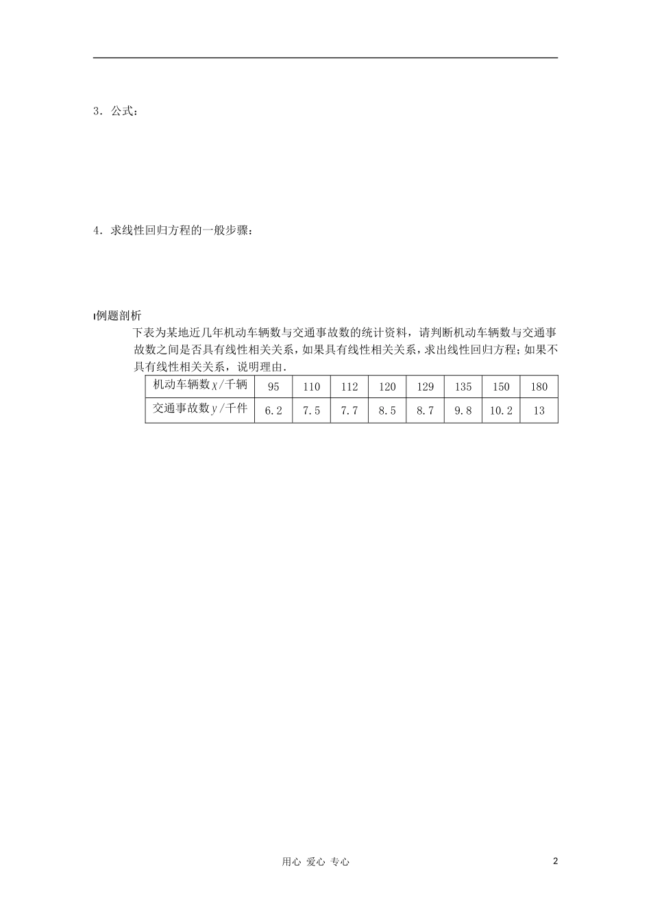 江苏省溧水县第二高级中学高中数学 第18课时线性回归方程教学案 苏教版必修3_第2页