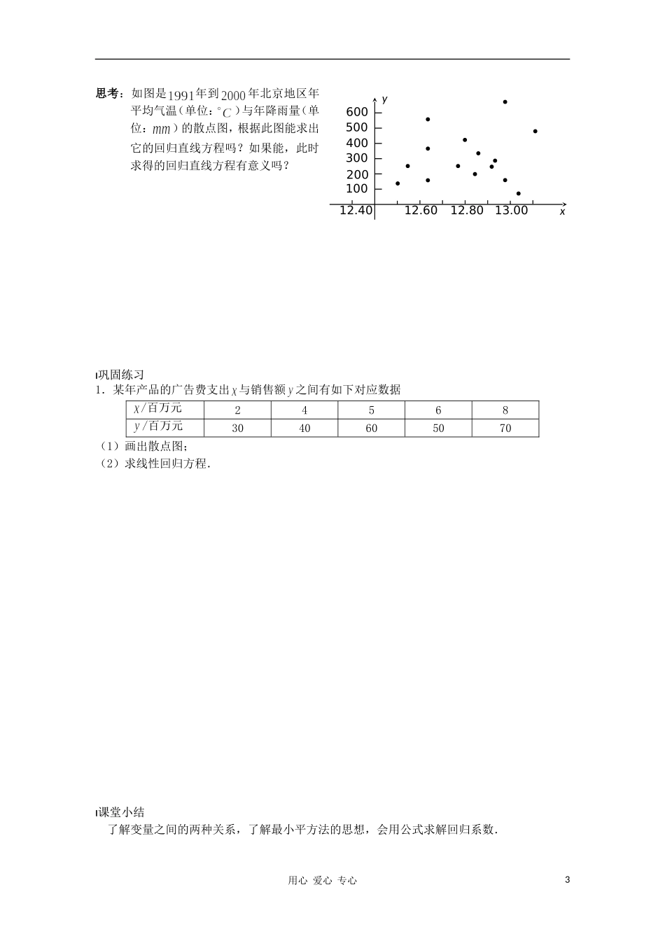江苏省溧水县第二高级中学高中数学 第18课时线性回归方程教学案 苏教版必修3_第3页