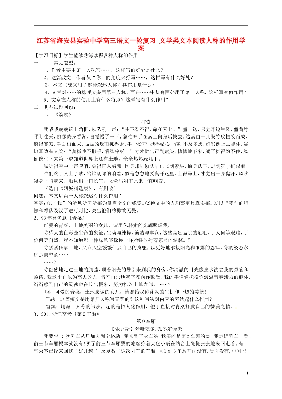 江苏省海安县实验中学高三语文一轮复习 文学类文本阅读人称的作用学案_第1页