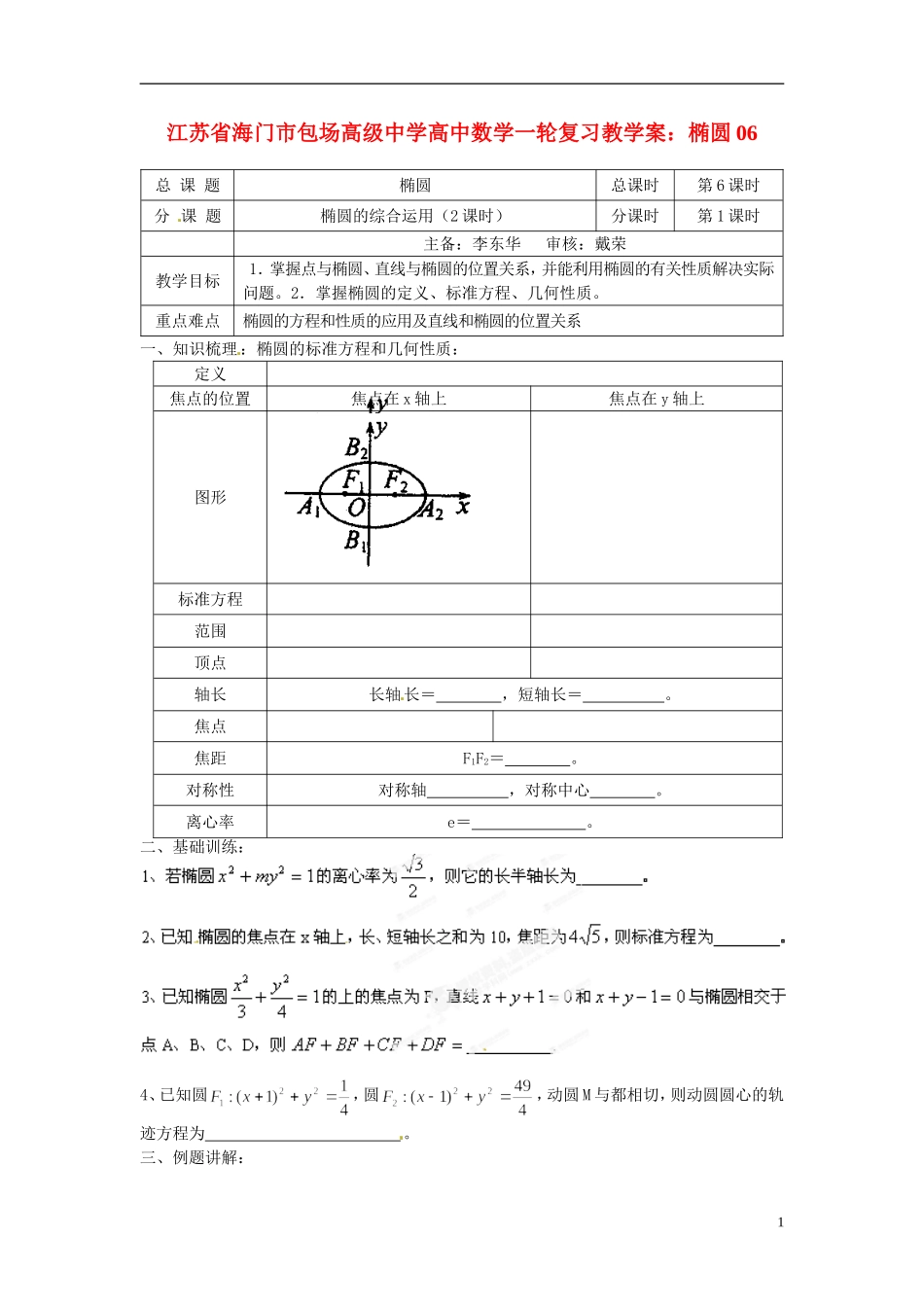 江苏省海门市包场高级中学高考数学一轮复习 椭圆06教学案_第1页