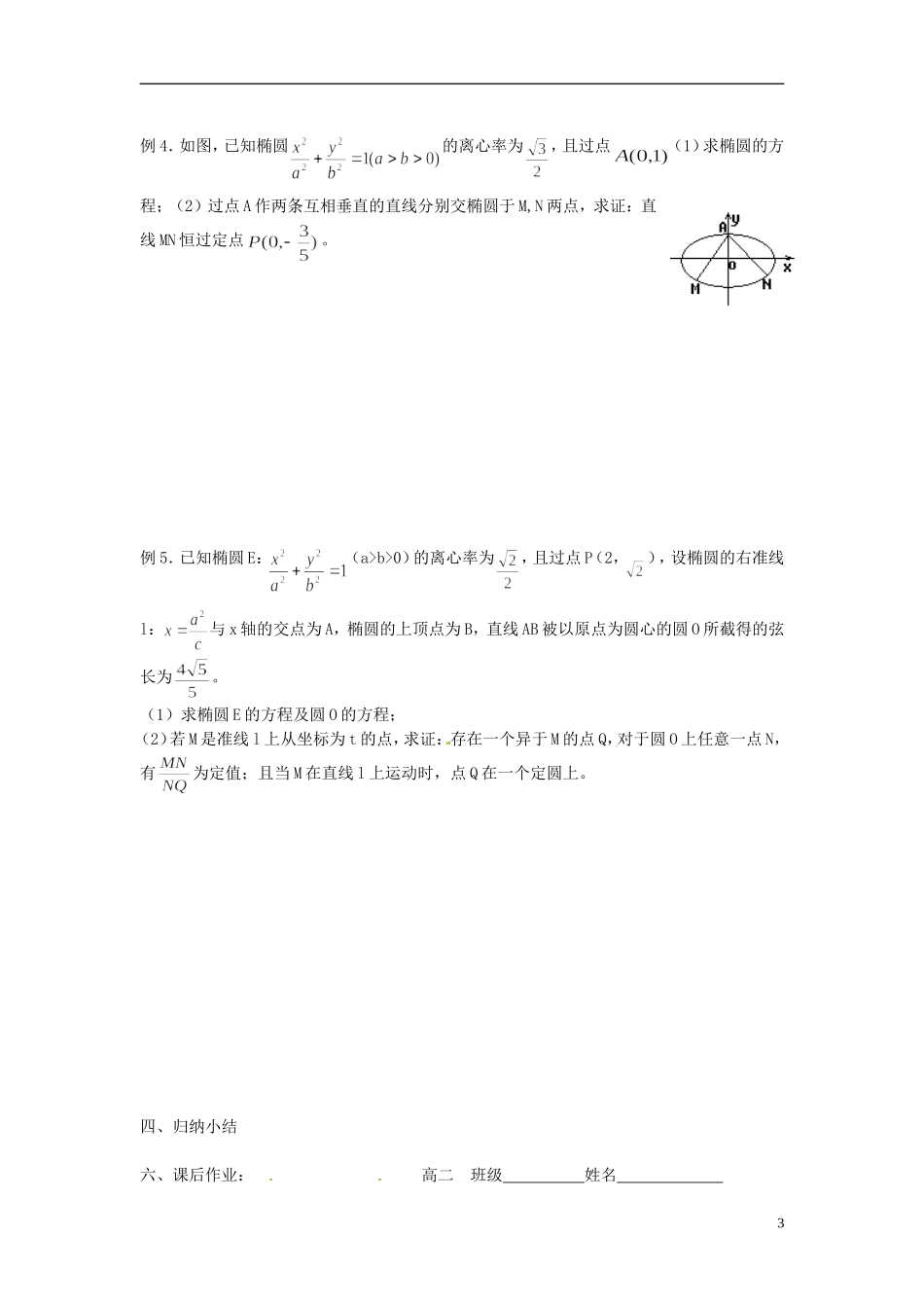 江苏省海门市包场高级中学高考数学一轮复习 椭圆06教学案_第3页