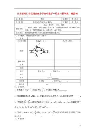 江苏省海门市包场高级中学高考数学一轮复习 椭圆06教学案