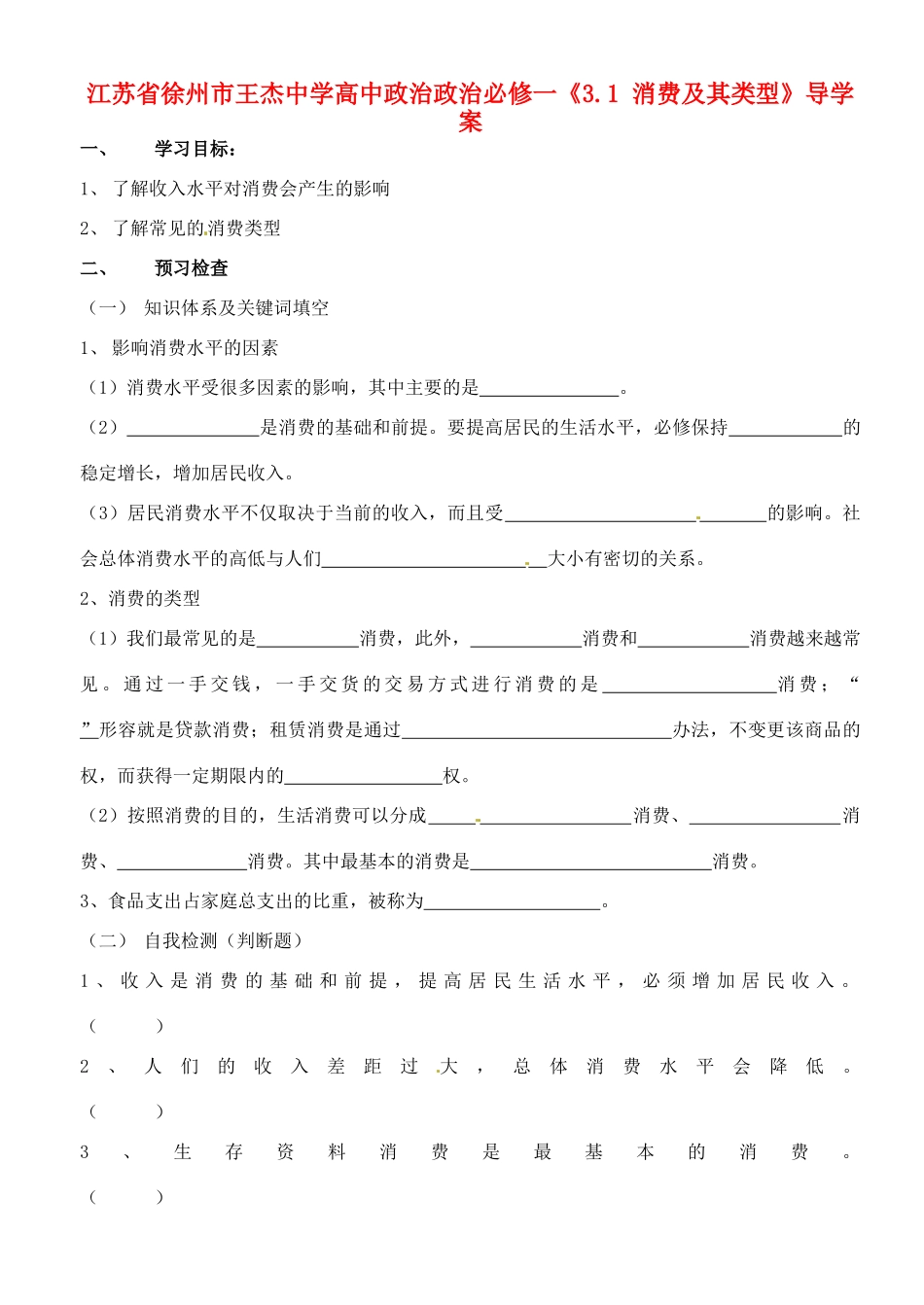 江苏省徐州市王杰中学高中政治《3.1 消费及其类型》导学案 新人教版必修1_第1页