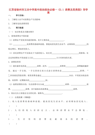 江苏省徐州市王杰中学高中政治《3.1 消费及其类型》导学案 新人教版必修1