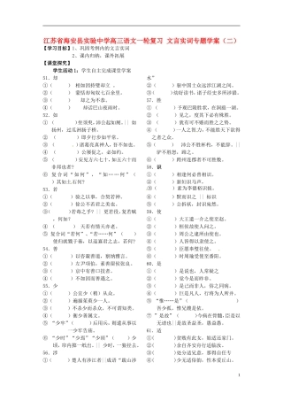 江苏省海安县实验中学高三语文一轮复习 文言实词专题学案（二）