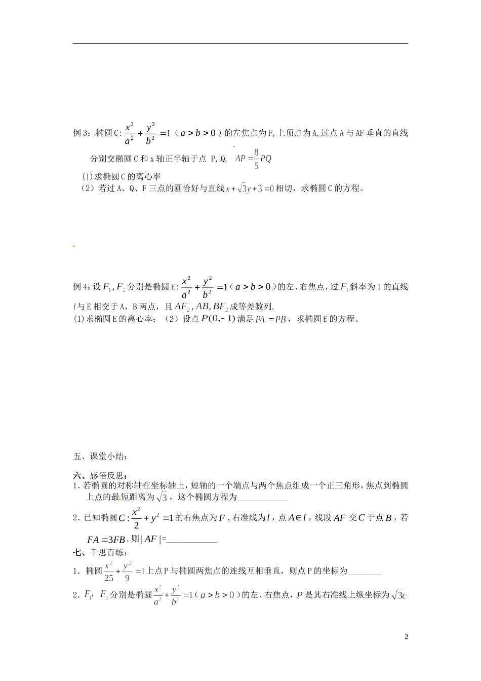 江苏省海门市包场高级中学高考数学一轮复习 椭圆的定义及其几何性质二教学案_第2页