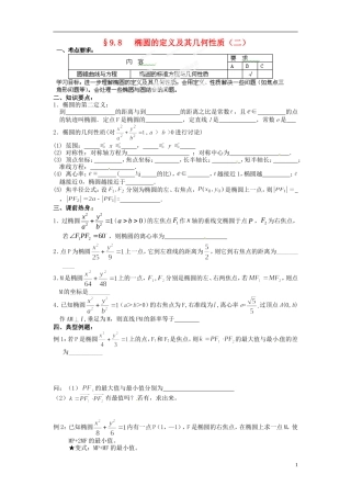 江苏省海门市包场高级中学高考数学一轮复习 椭圆的定义及其几何性质二教学案
