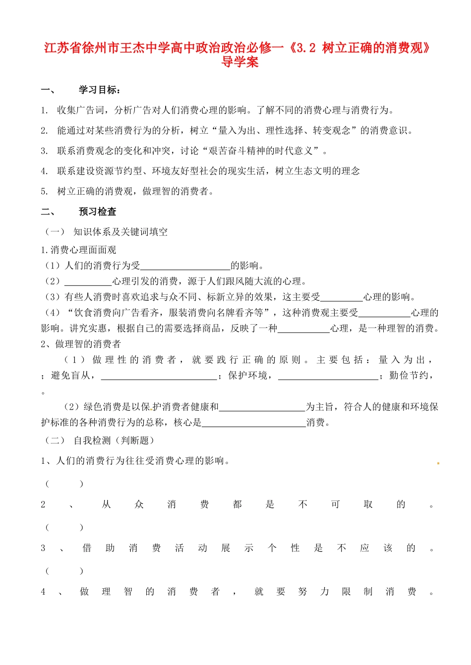 江苏省徐州市王杰中学高中政治《3.2 树立正确的消费观》导学案 新人教版必修1_第1页