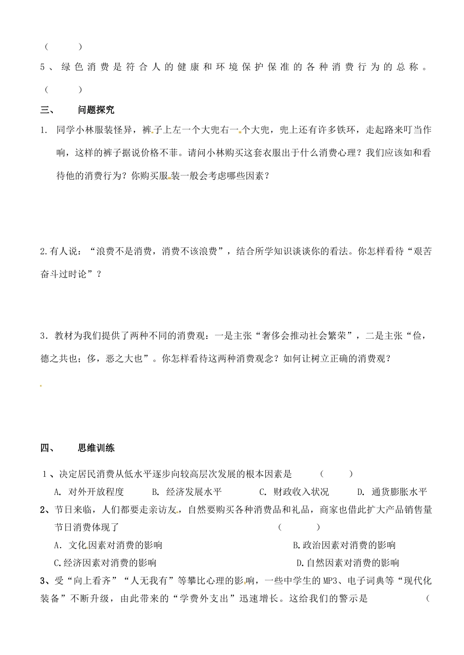 江苏省徐州市王杰中学高中政治《3.2 树立正确的消费观》导学案 新人教版必修1_第2页