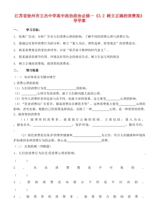 江苏省徐州市王杰中学高中政治《3.2 树立正确的消费观》导学案 新人教版必修1
