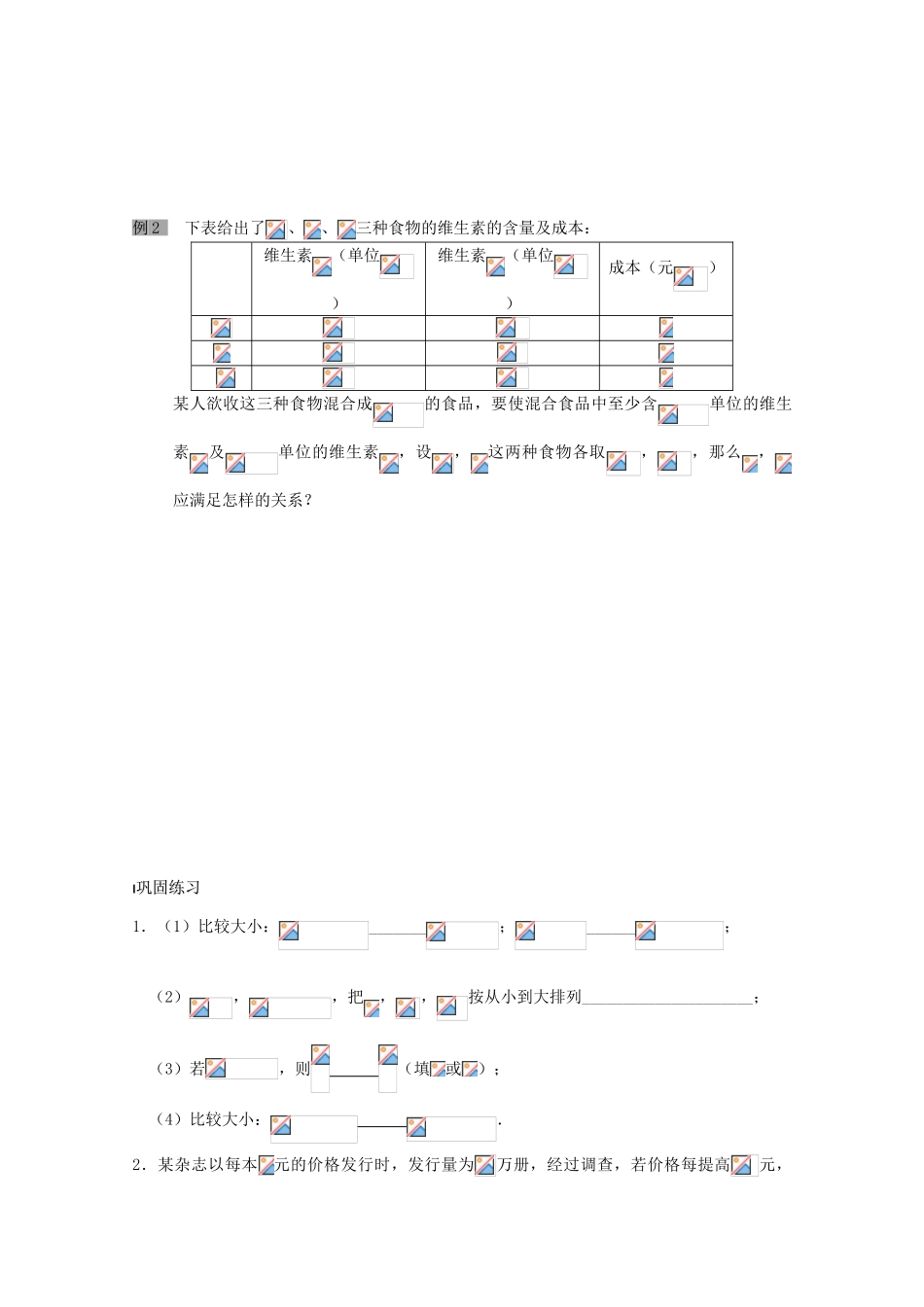 江苏省溧水县第二高级中学高中数学 第20课时不等关系1教学案 苏教版必修5_第2页