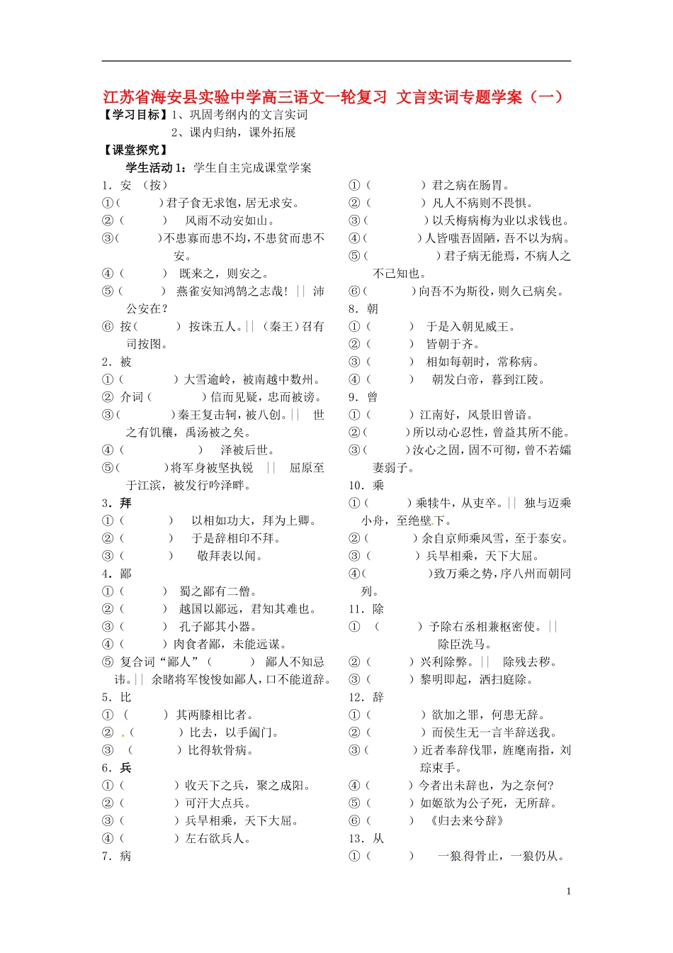 江苏省海安县实验中学高三语文一轮复习 文言实词专题学案（一）_第1页