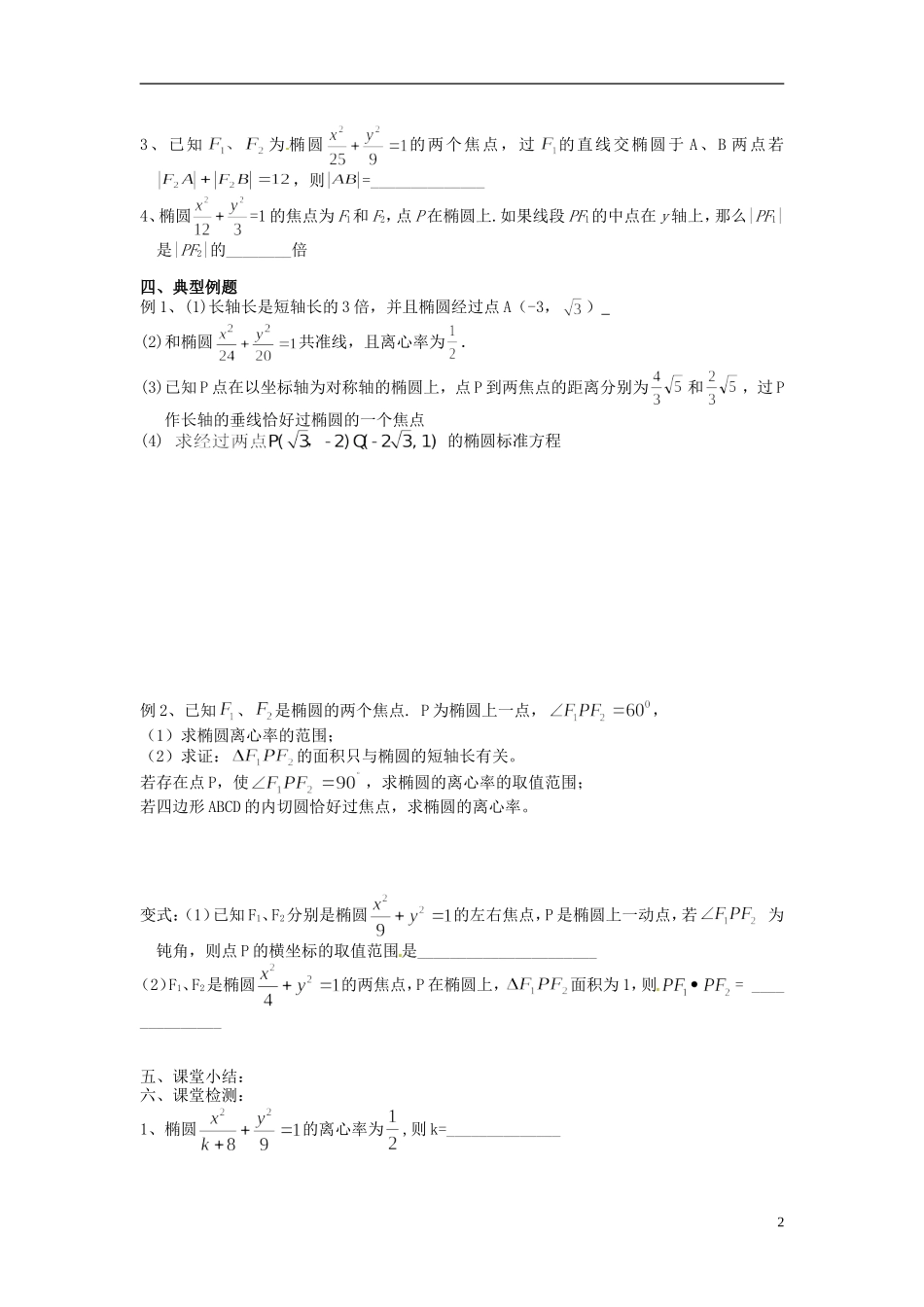 江苏省海门市包场高级中学高考数学一轮复习 椭圆的定义及其几何性质一教学案_第2页