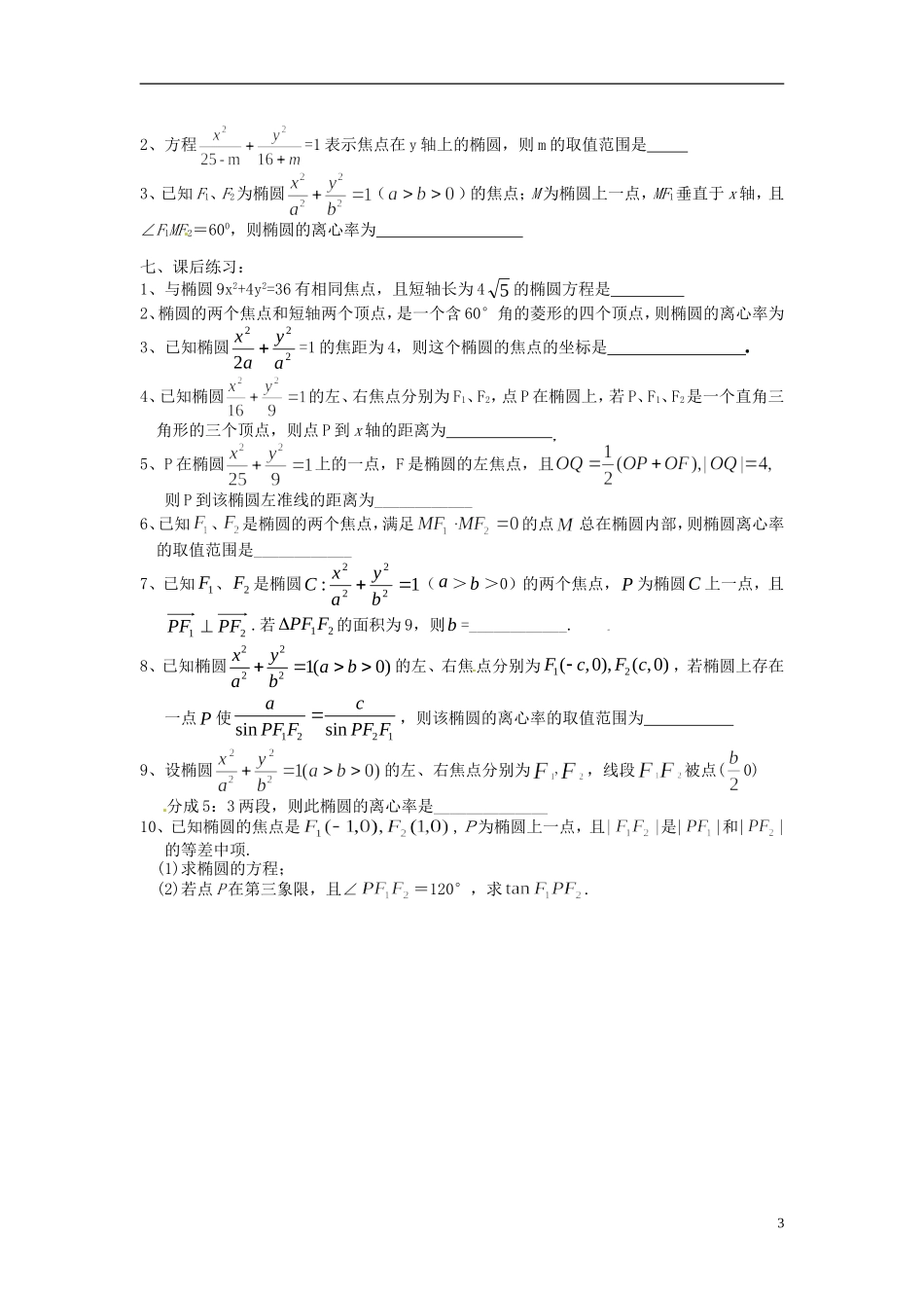 江苏省海门市包场高级中学高考数学一轮复习 椭圆的定义及其几何性质一教学案_第3页