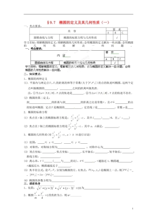 江苏省海门市包场高级中学高考数学一轮复习 椭圆的定义及其几何性质一教学案