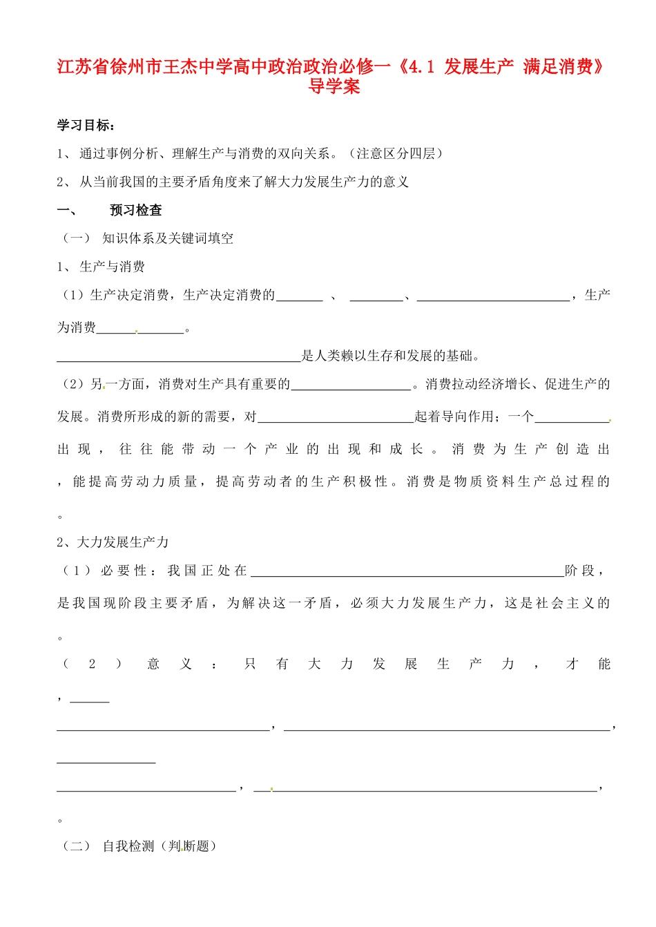 江苏省徐州市王杰中学高中政治《4.1 发展生产 满足消费》导学案 新人教版必修1_第1页