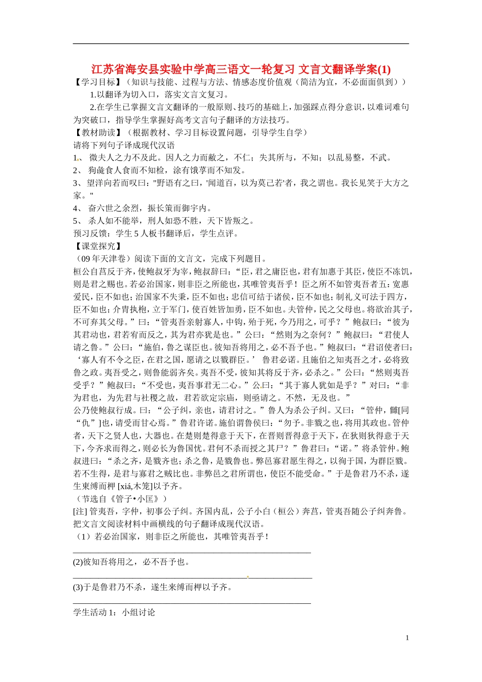 江苏省海安县实验中学高三语文一轮复习 文言文翻译学案(1)_第1页