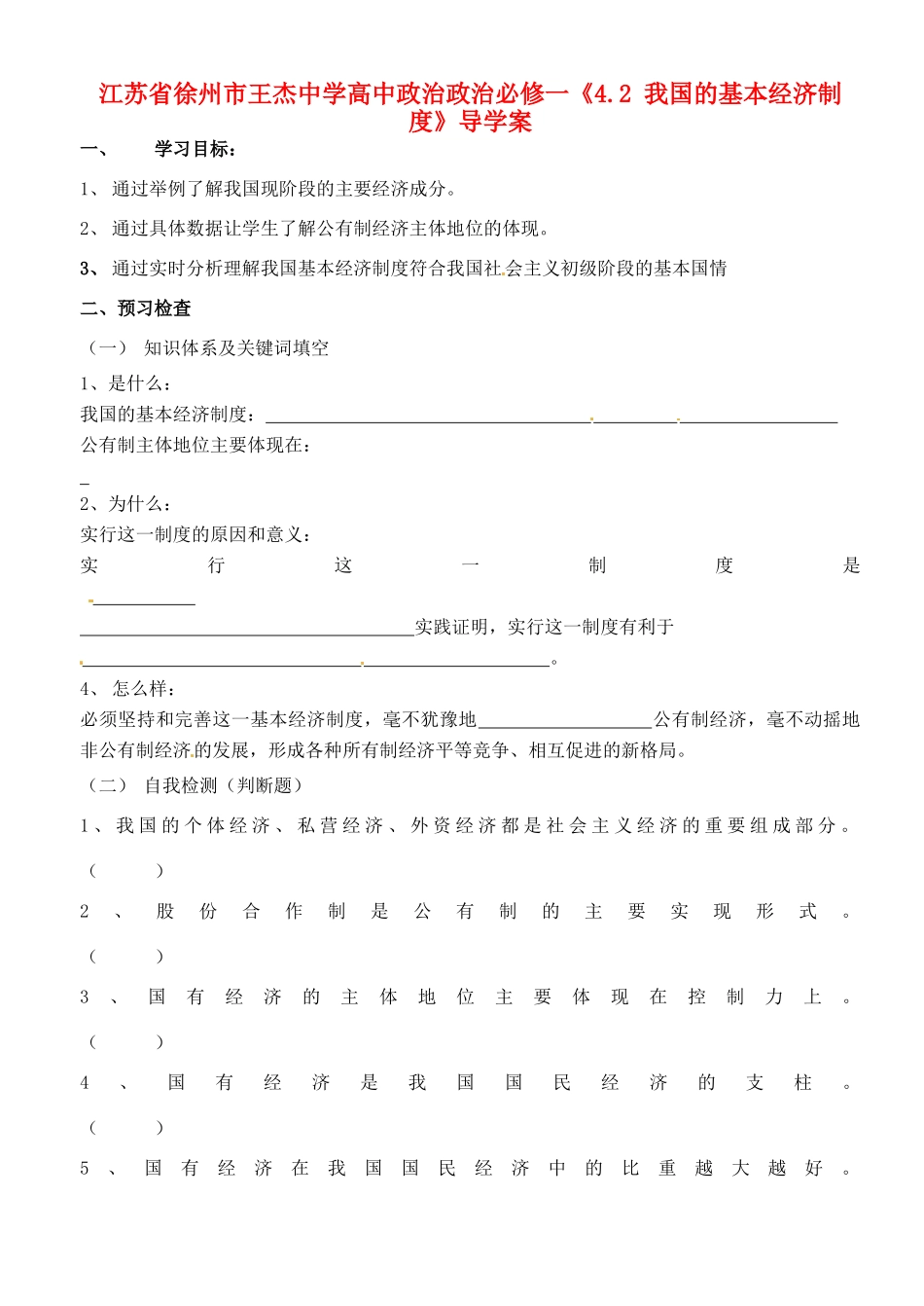 江苏省徐州市王杰中学高中政治《4.2 我国的基本经济制度》导学案 新人教版必修1_第1页
